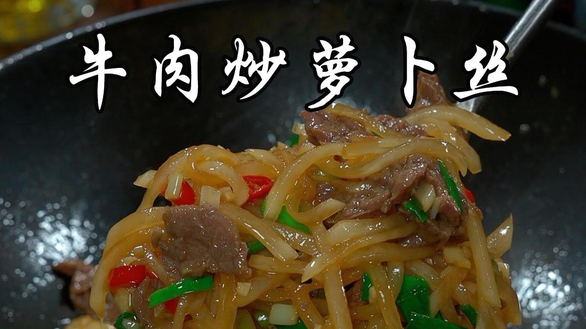 像我这样做的牛肉炒萝卜丝，特别好吃下饭