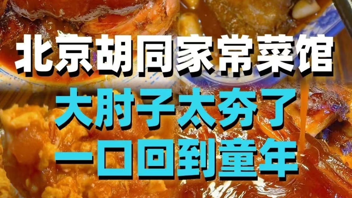 北京胡同家常菜馆 大肘子太夯了 一口回到童年