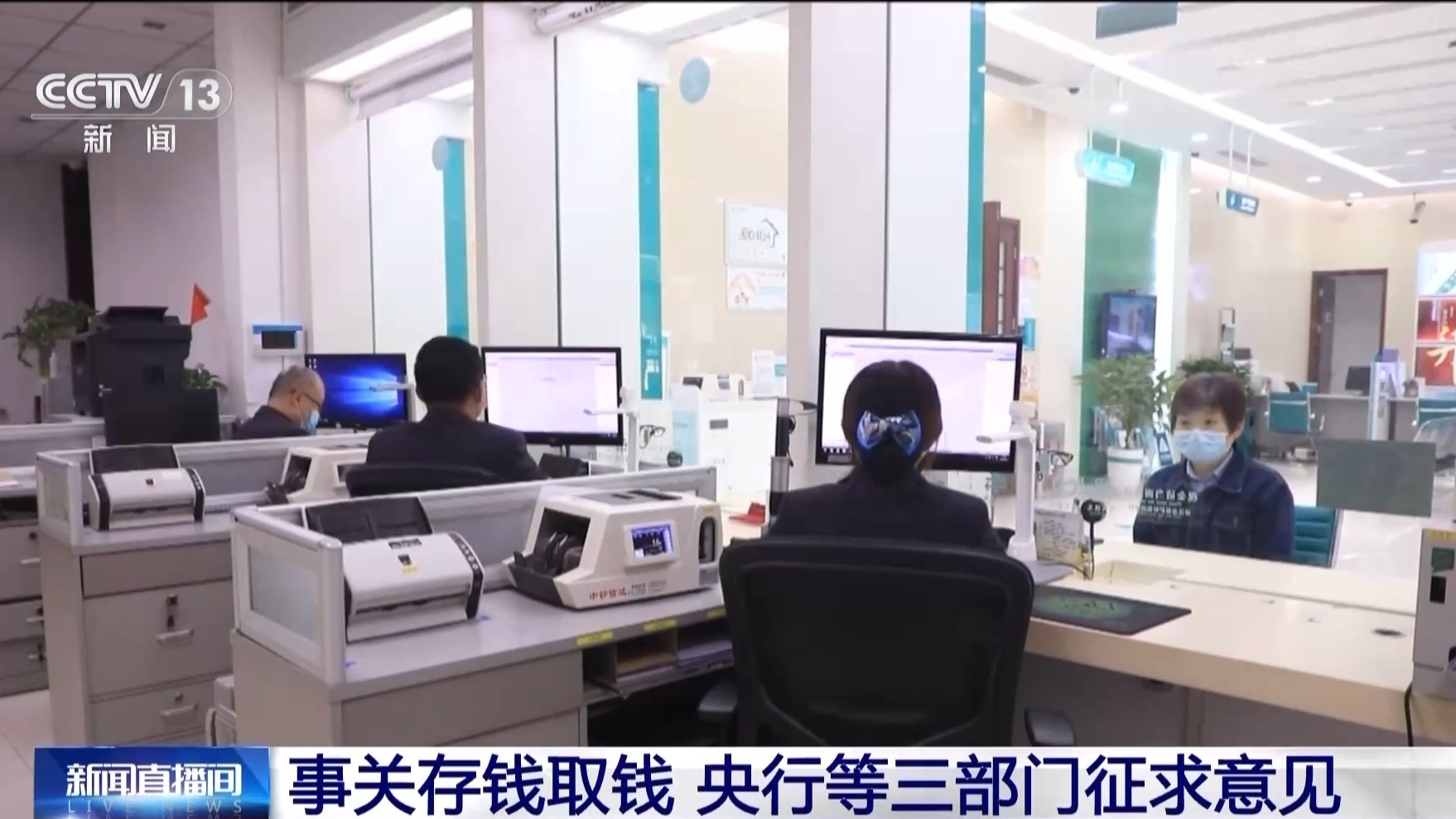 事关存钱取钱 央行等三部门向社会征求意见 事关存钱取钱 央行等三部门向社会征求意见