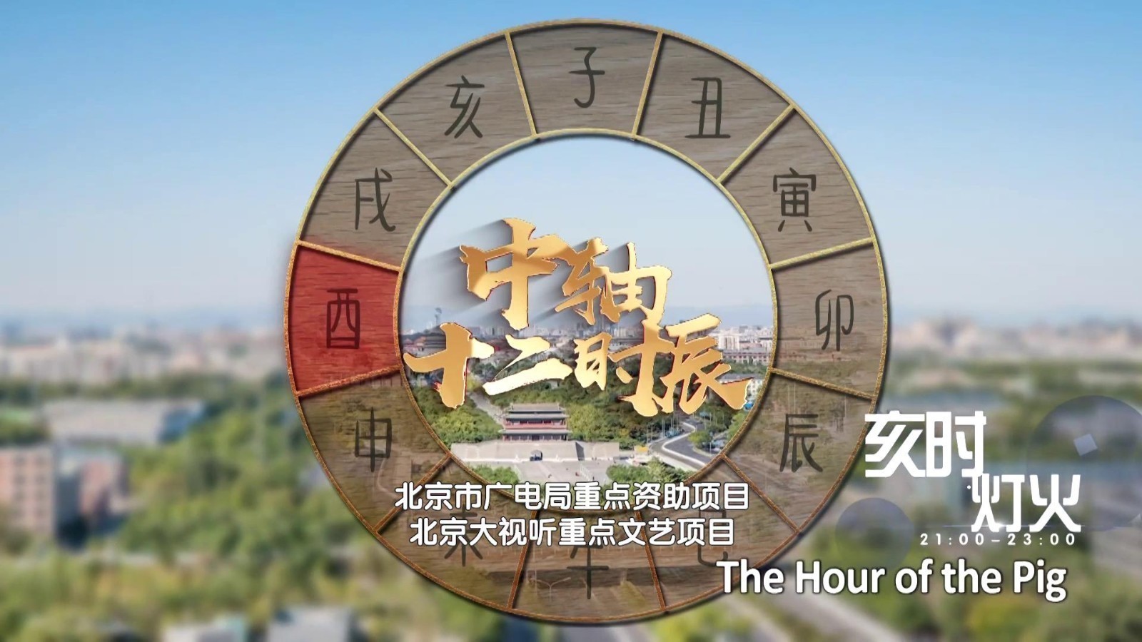 中轴十二时辰 亥时灯火_北京时间