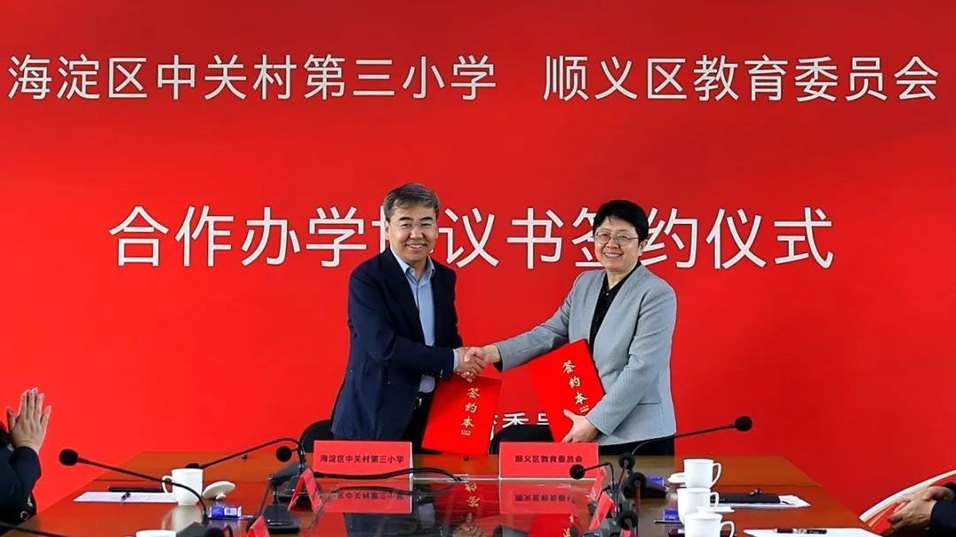 中关村三小顺义教育集团成立 中关村三小顺义教育集团成立