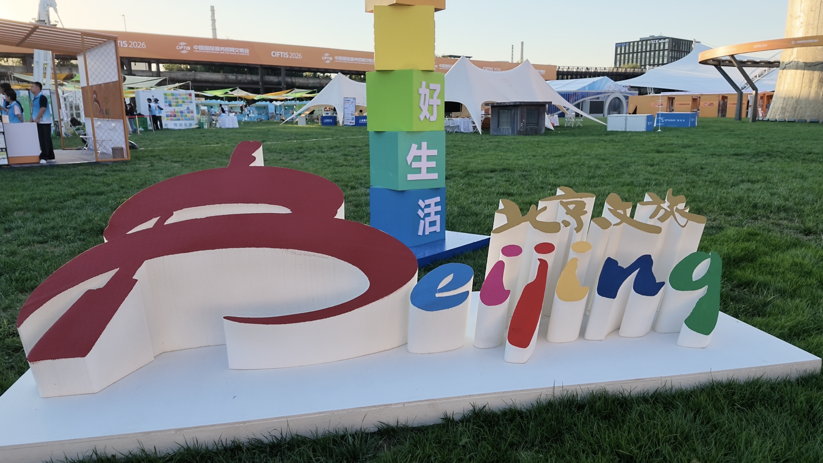 2026服贸会文旅展｜ 休闲文旅入日常，玩转城市新空间
