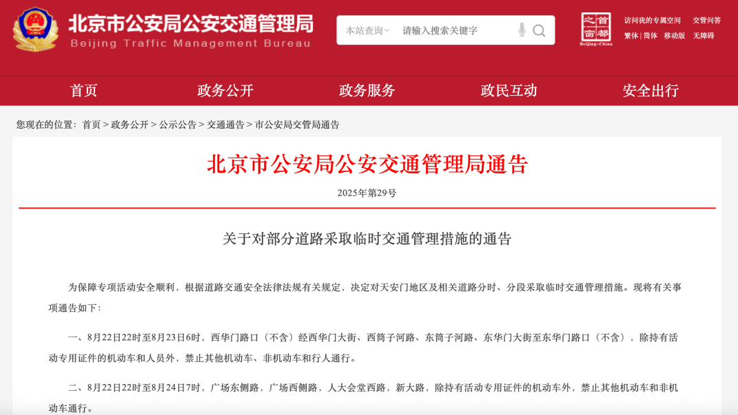 8月22日至24日天安门地区及相关道路分时、分段采取临时交通管理措施