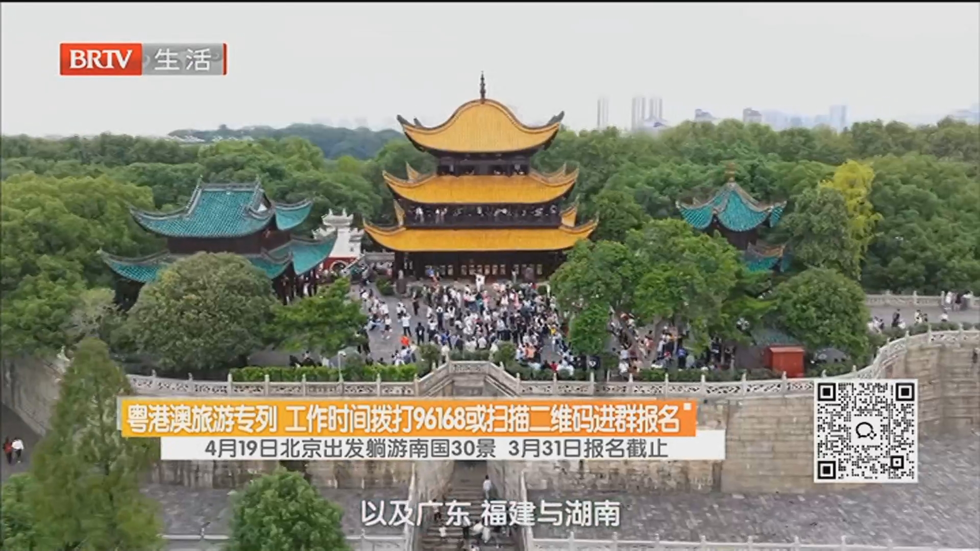 粤港澳旅游专列 工作时间拨打96168或扫描二维码进群报名 4月19日北京出发躺游南国30景 3月31日报名截止