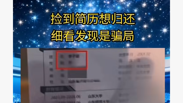 紧急预警! 捡到简历想归还,细看发现是骗局。速扩! 紧急预警! 捡到简历想归还,细看发现是骗局。速扩!