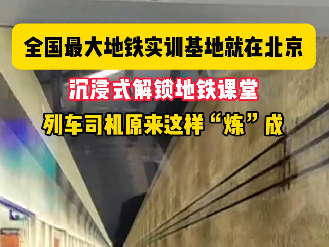 原来北京地铁司机这么“炼”成