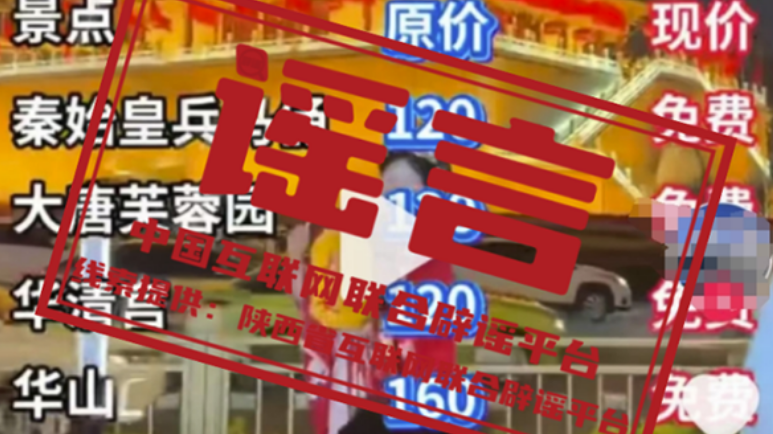 辟谣：近期西安所有景区免门票？