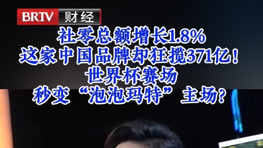 社零总额增长1.8% 这家中国品牌却狂揽371亿！ 世界杯赛场秒变“泡泡玛特”主场？