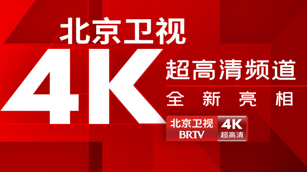 北京卫视4K超高清频道全新启航