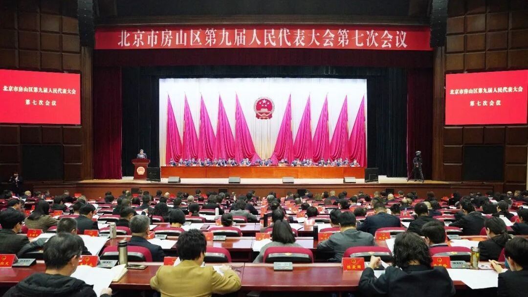 北京市房山区第九届人民代表大会第七次会议举行第二次全体会议