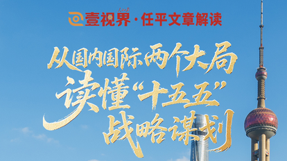 壹视界·任平文章解读｜从国内国际两个大局，读懂“十五五”战略谋划