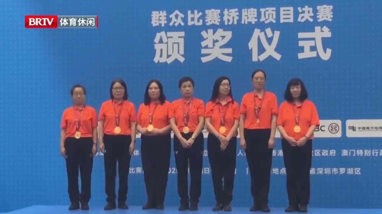 第十五届全运会群众比赛桥牌项目北京女团逆转夺金! 第十五届全运会群众比赛桥牌项目北京女团逆转夺金!