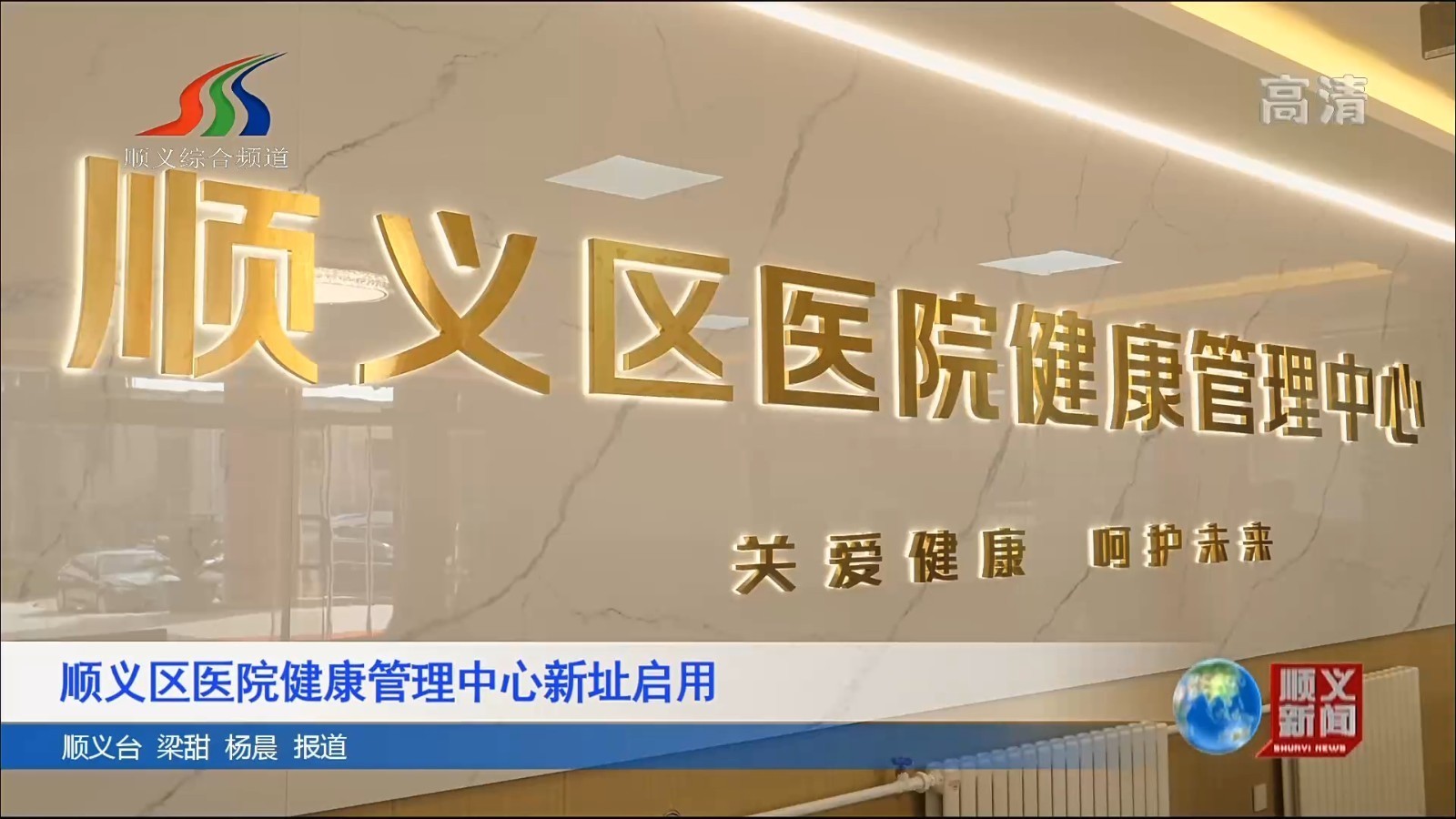顺义区医院健康管理中心新址启用
