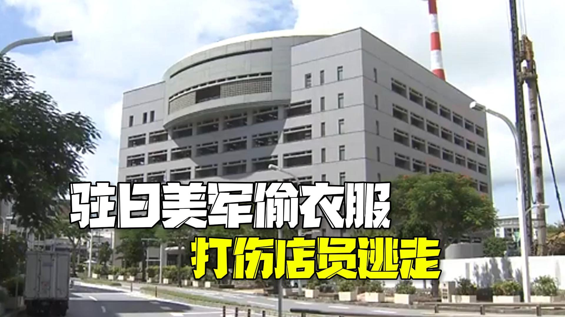 19岁驻日美军偷二手旧衣服 被发现后打伤店员夺路而逃 19岁驻日美军偷二手旧衣服 被发现后打伤店员夺路而逃