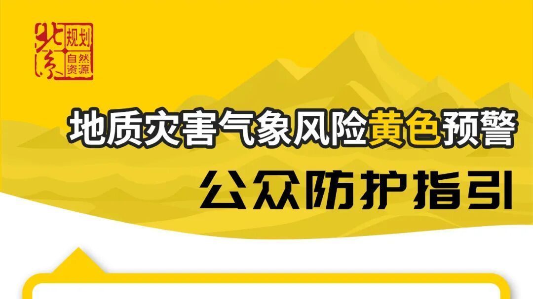 怀柔区发布地质灾害气象风险黄色预警，公众防护指引请收好——
