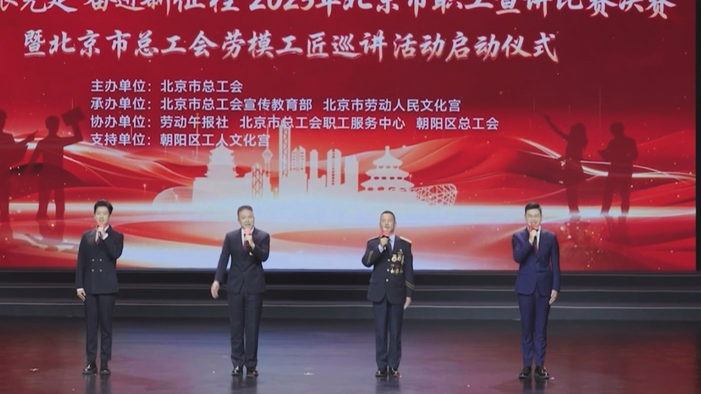 北京市总工会劳模工匠巡讲活动首场宣讲举办 北京市总工会劳模工匠巡讲活动首场宣讲举办