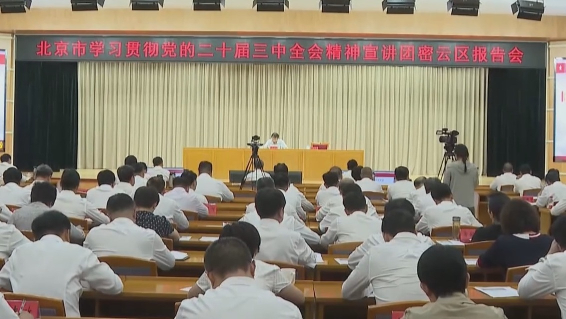 市学习贯彻党的二十届三中全会精神宣讲团深入各区各系统宣讲