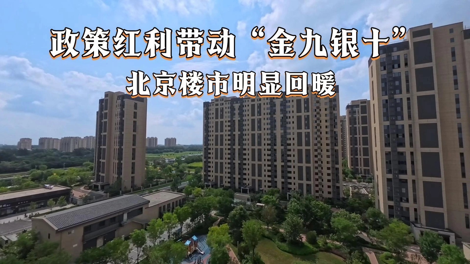 政策红利带动“金九银十” 北京楼市明显回暖 政策红利带动“金九银十” 北京楼市明显回暖