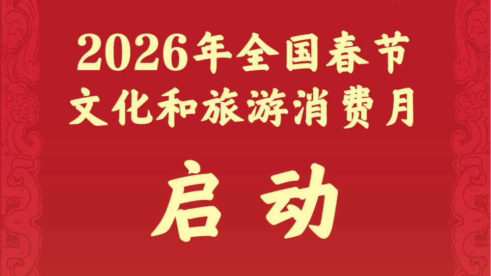 超3.6亿元消费券！2026年全国春节文化和旅游消费月启动