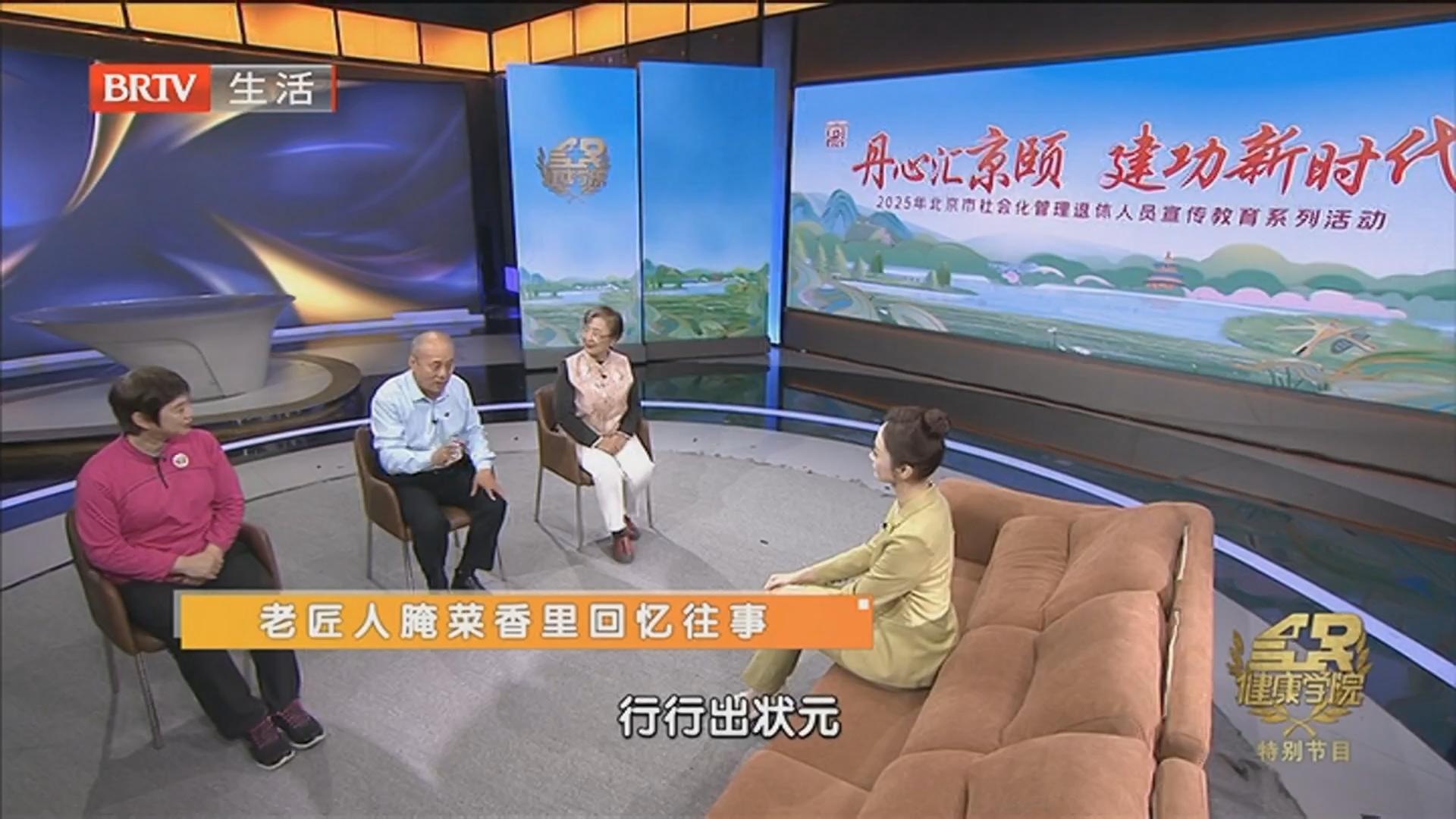 《全民健康学院》20251203丹心汇京颐 建功新时代