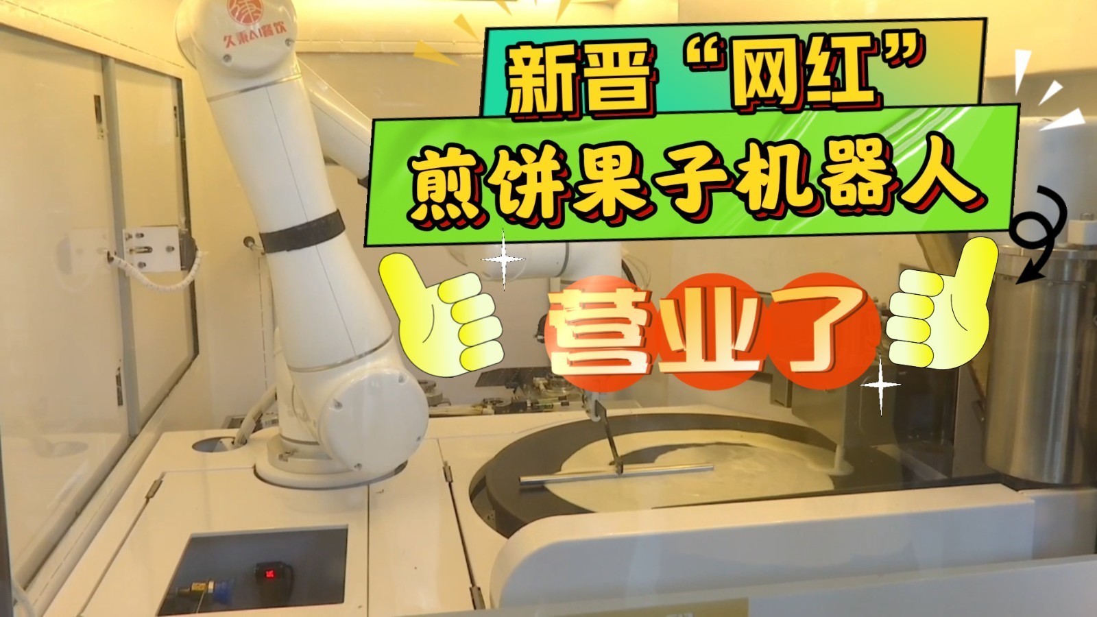 智能美食新体验！全国首台持证AI机器人“大厨”落地北京