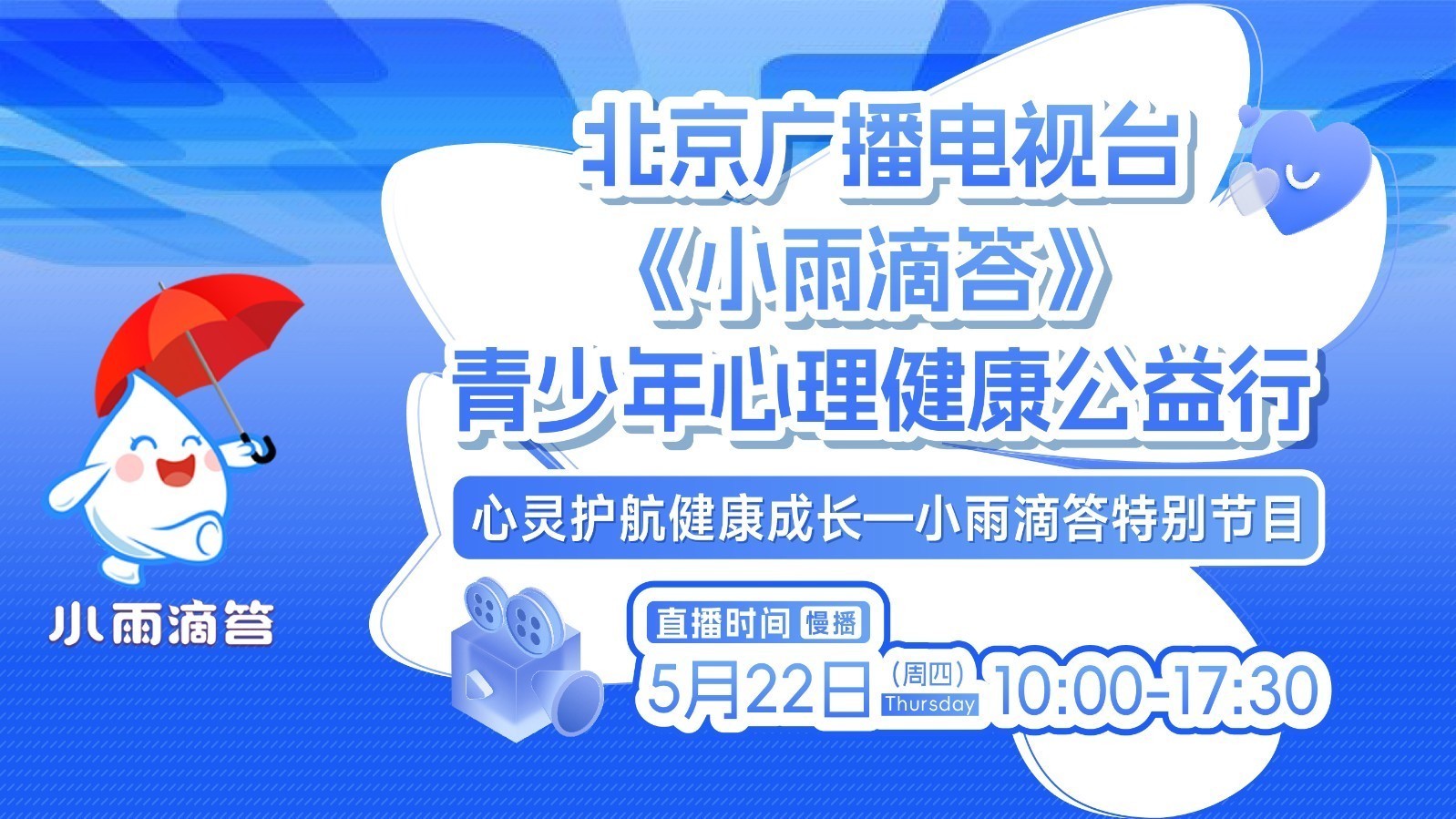 青少年心理健康公益行——心灵护航健康成长