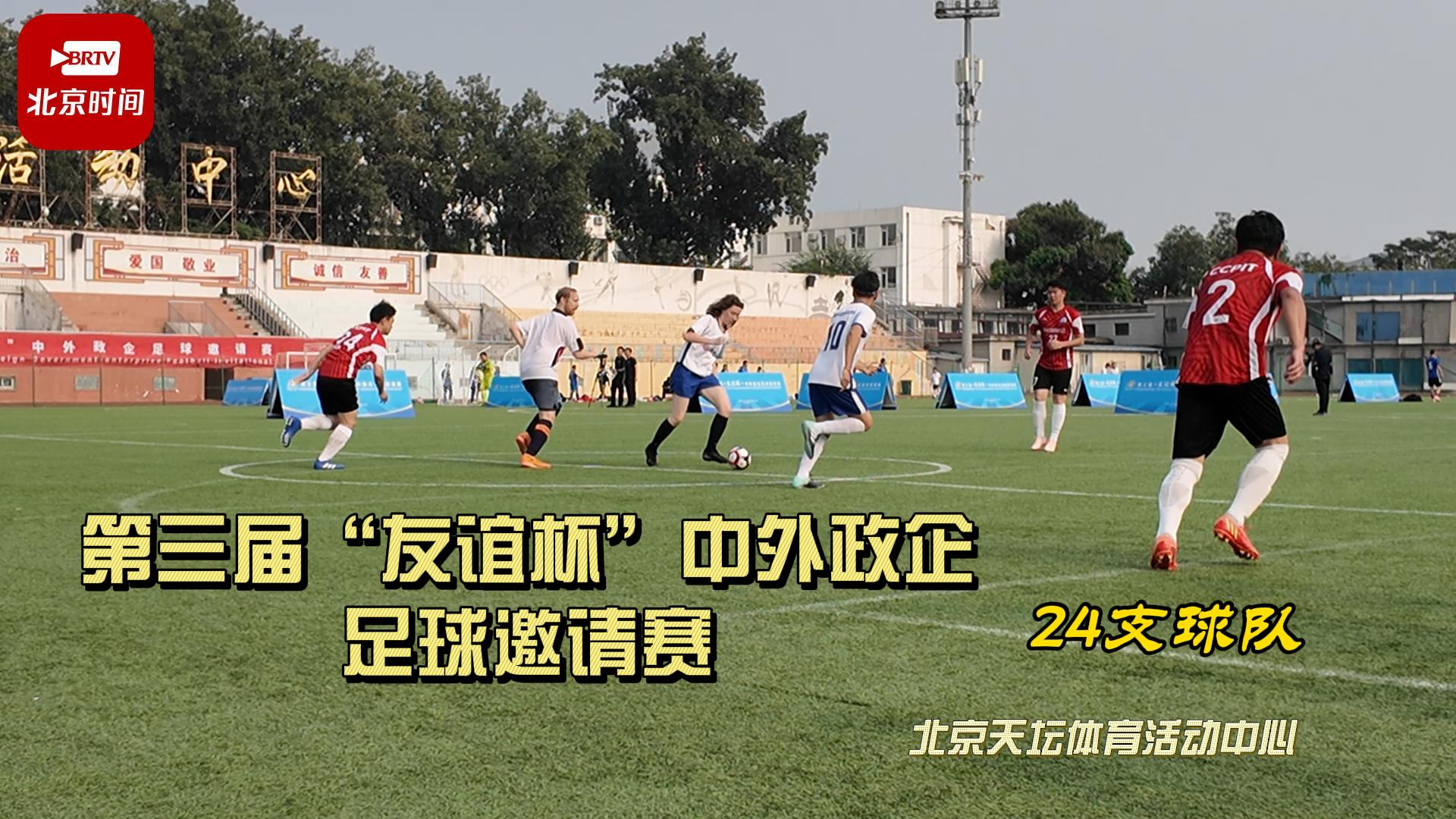 第三届“友谊杯”中外政企足球邀请赛在京开幕 第三届“友谊杯”中外政企足球邀请赛在京开幕