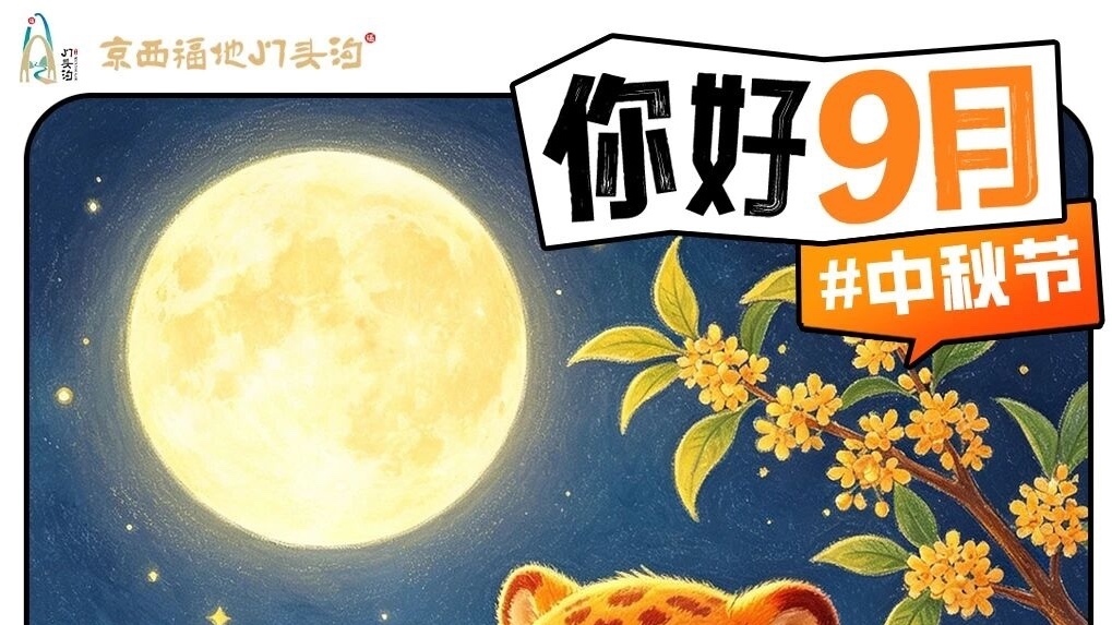 你好，9月|秋分白露，福地月圆~