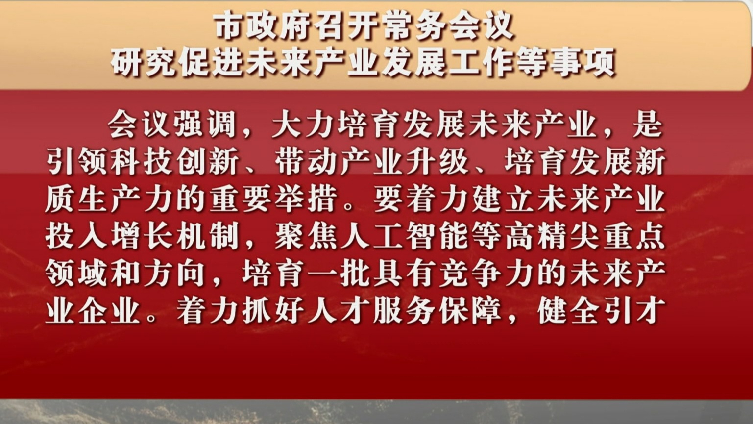 市政府召开常务会议 研究促进未来产业发展工作等事项