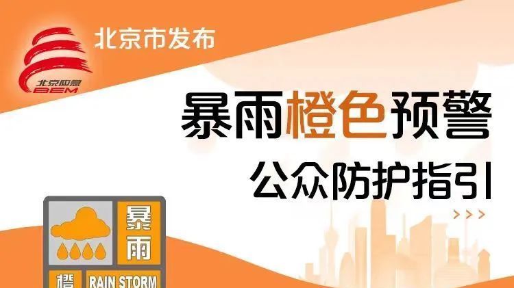 顺义升级发布暴雨橙色预警！24小时累计降雨量可达150毫米以上→