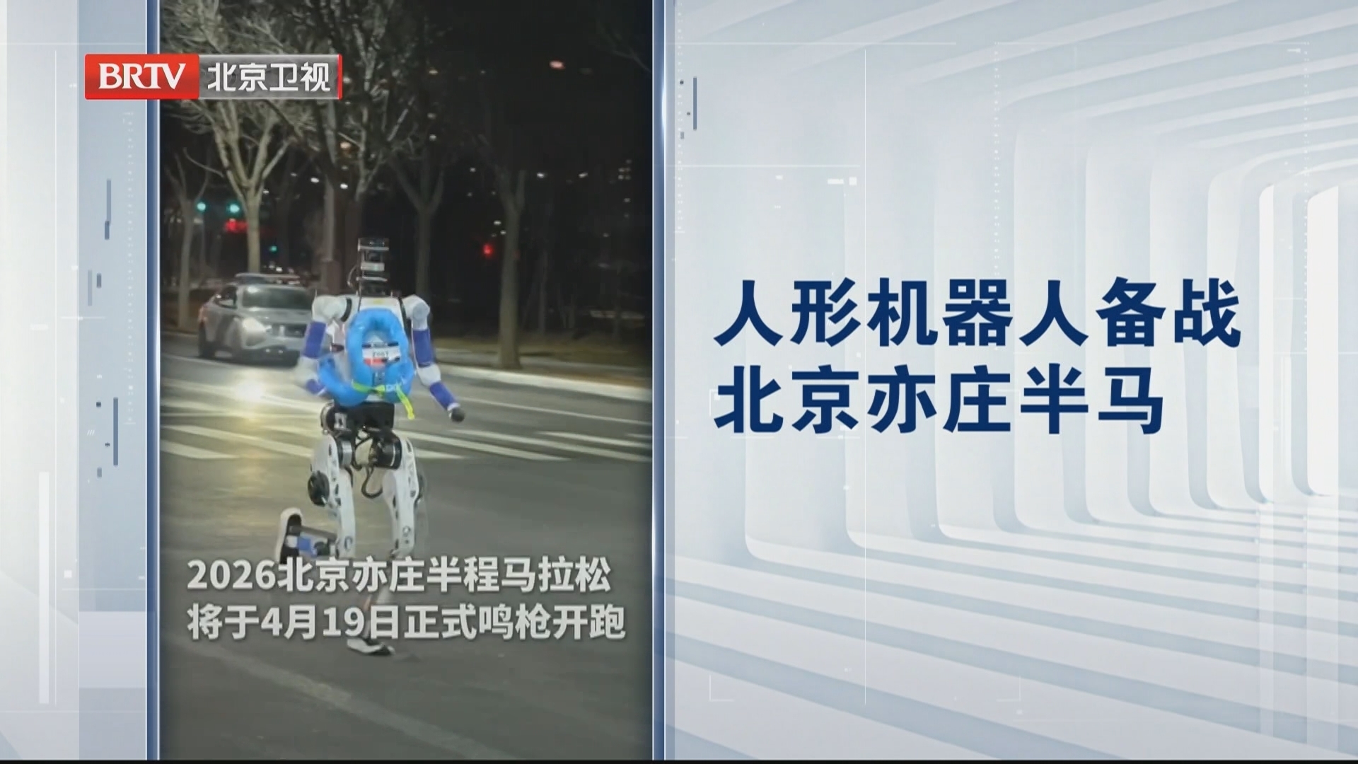 北京亦庄机器人夜跑备战马拉松 网友：比去年又强了一大截！