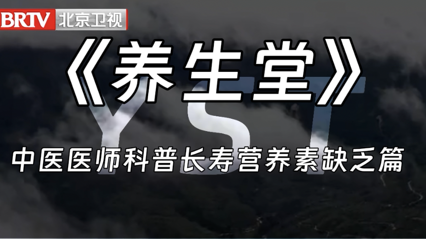 《养生堂》中医医师科普长寿营养素缺乏篇