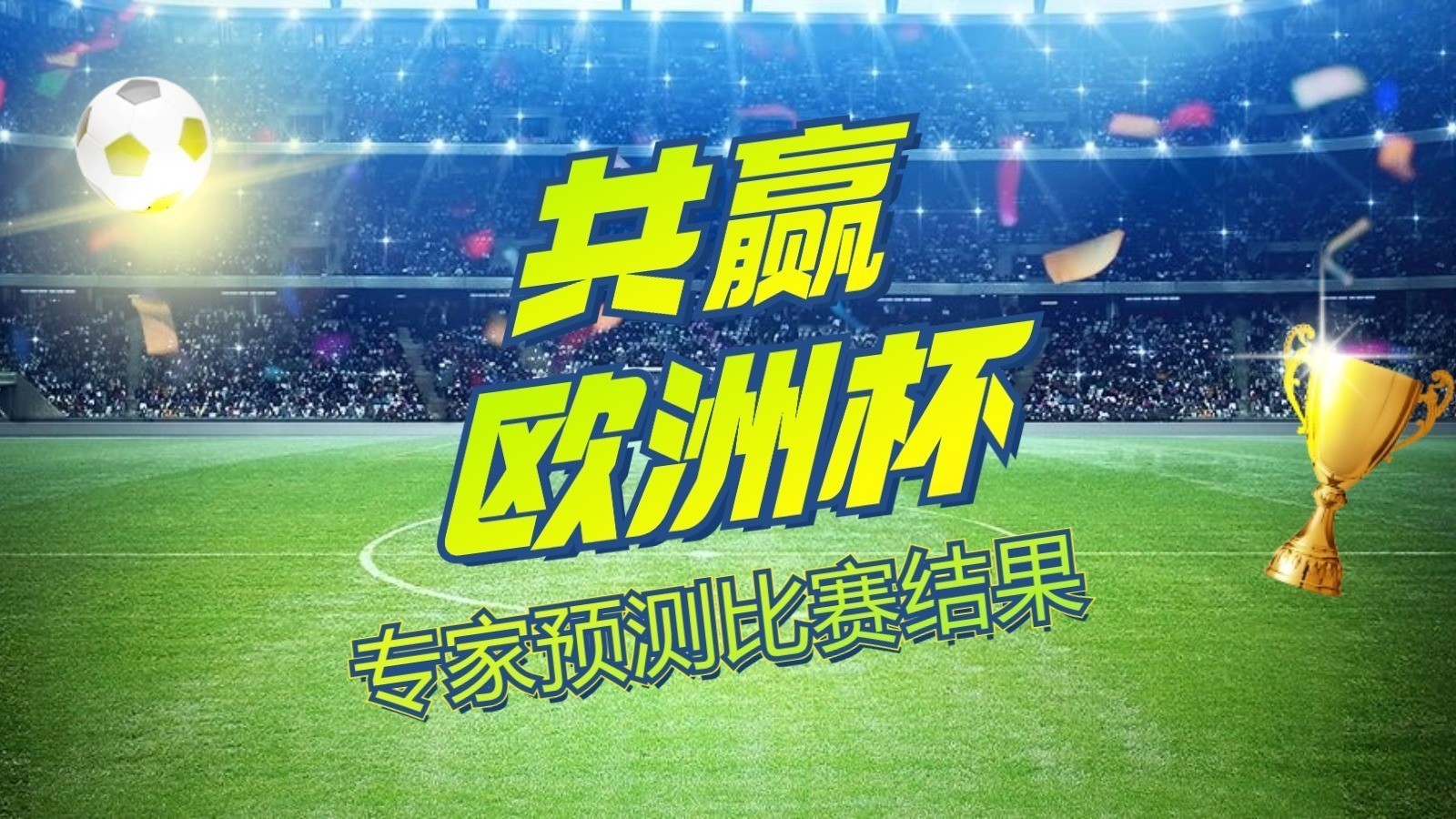 英格兰迎战斯洛伐克,北京体育广播主持人李瀛预测英格兰胜! 英格兰迎战斯洛伐克,北京体育广播主持人李瀛预测英格兰胜!