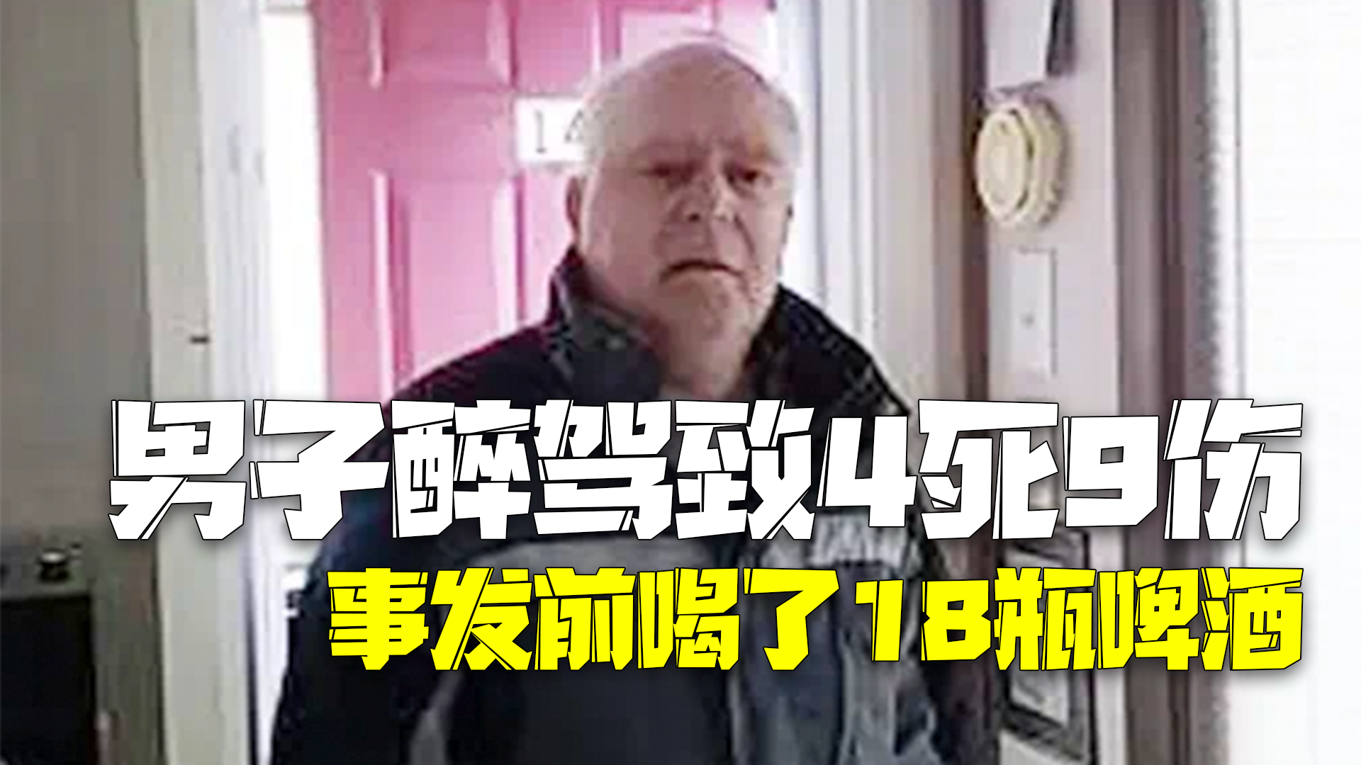 美国64岁男子醉驾致4死9伤:事发前喝了18瓶啤酒! 美国64岁男子醉驾致4死9伤:事发前喝了18瓶啤酒!
