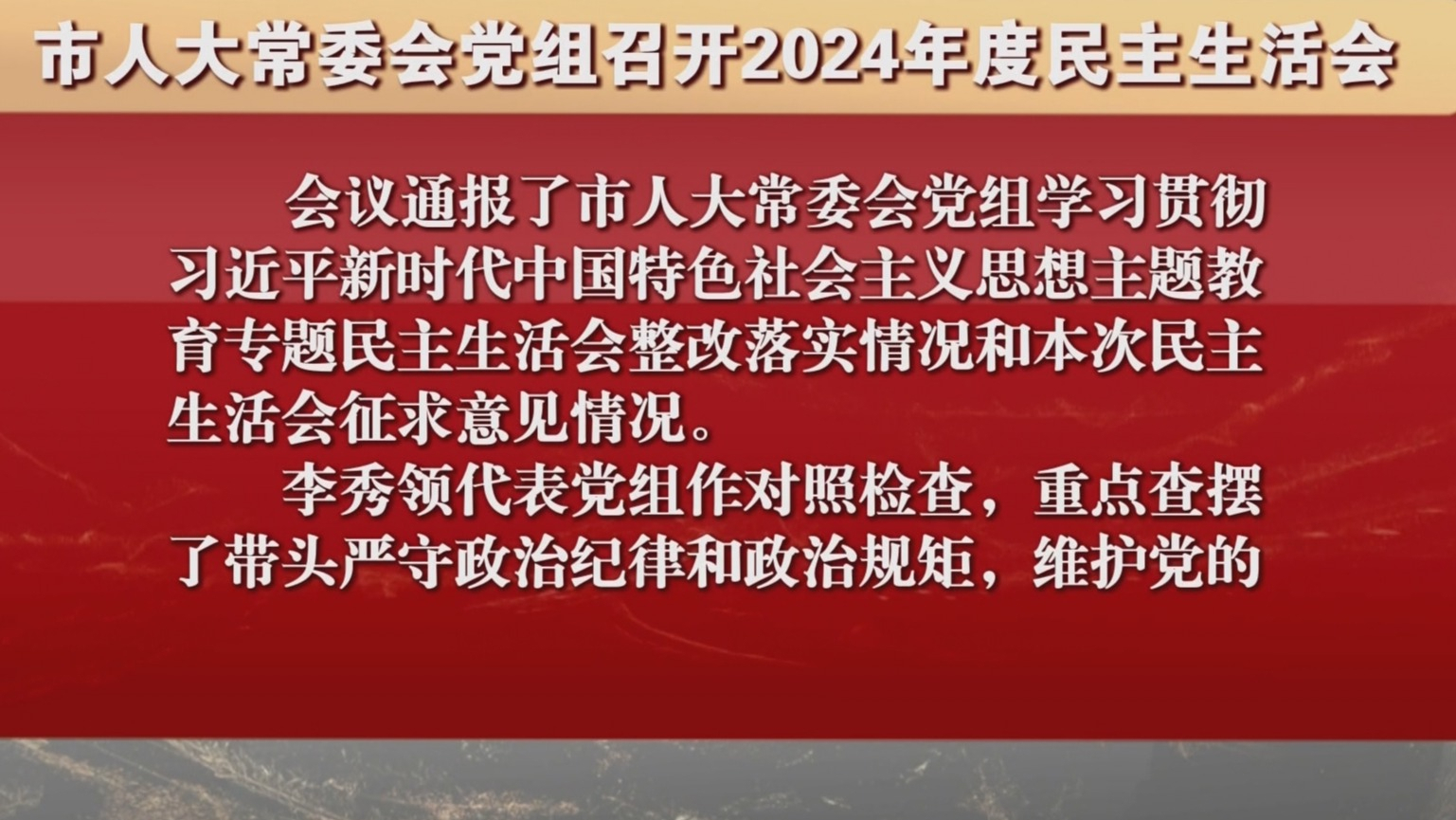 市人大常委会党组召开2024年度民主生活会