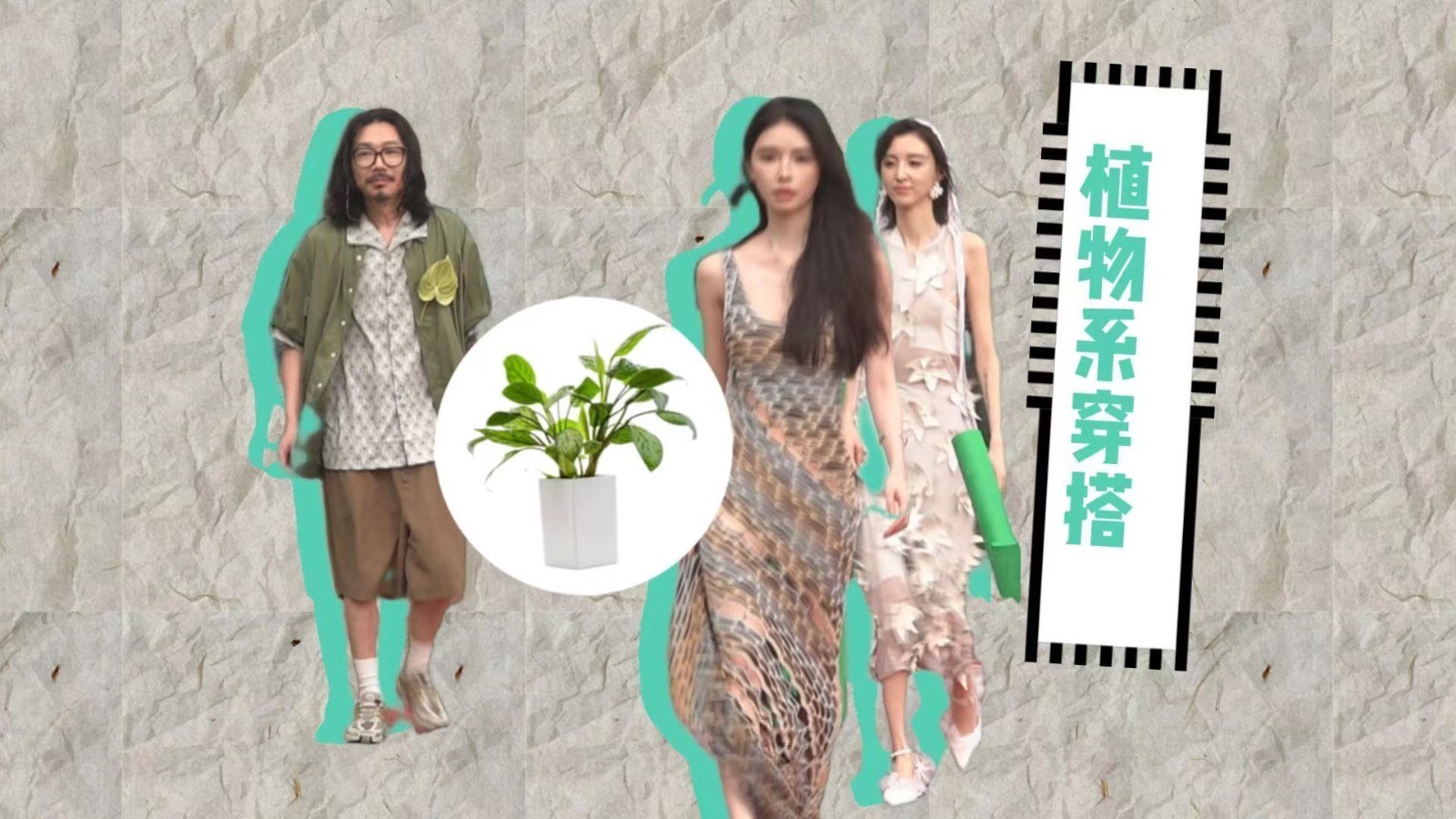 今夏最流行 植物系穿搭？