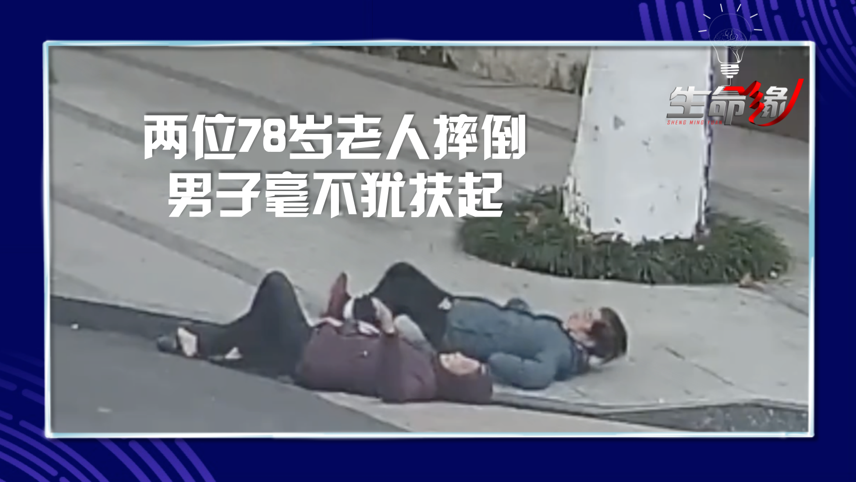 2位78岁老人摔倒 男子毫不犹扶起