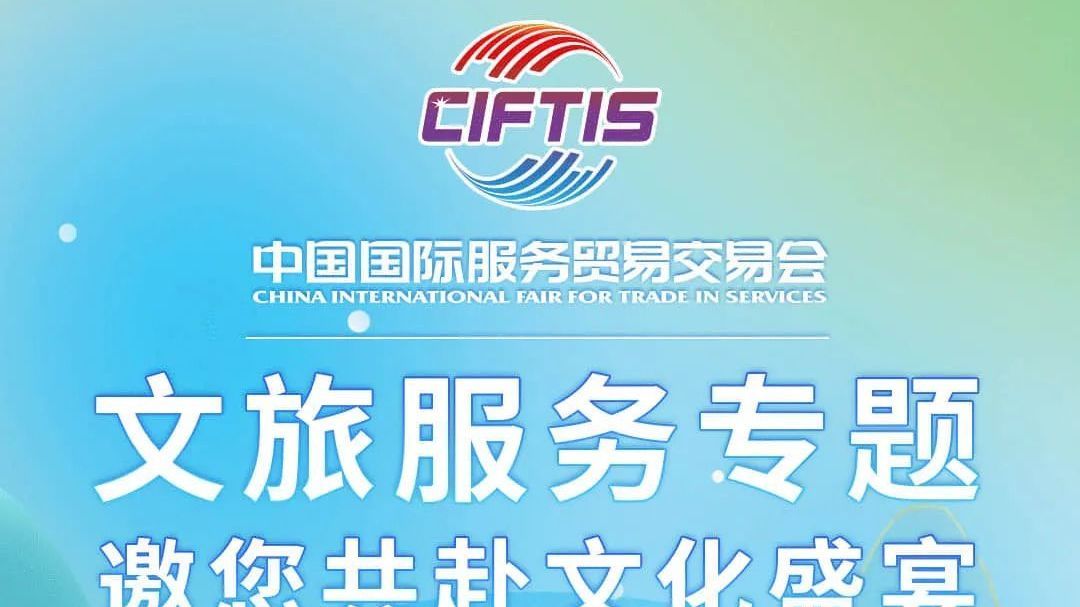 2024年服贸会文旅服务专题亮相首钢园，“一会两址”交通攻略——