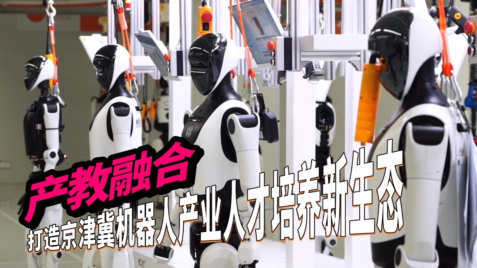 产教融合 打造京津冀机器人产业人才培养新生态