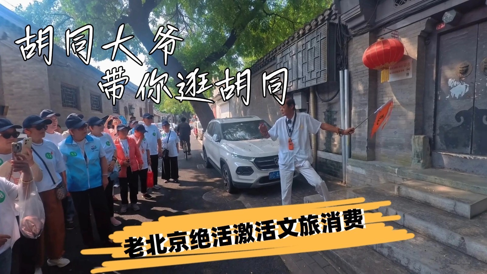 胡同大爷带你逛胡同 老北京绝活激活文旅消费