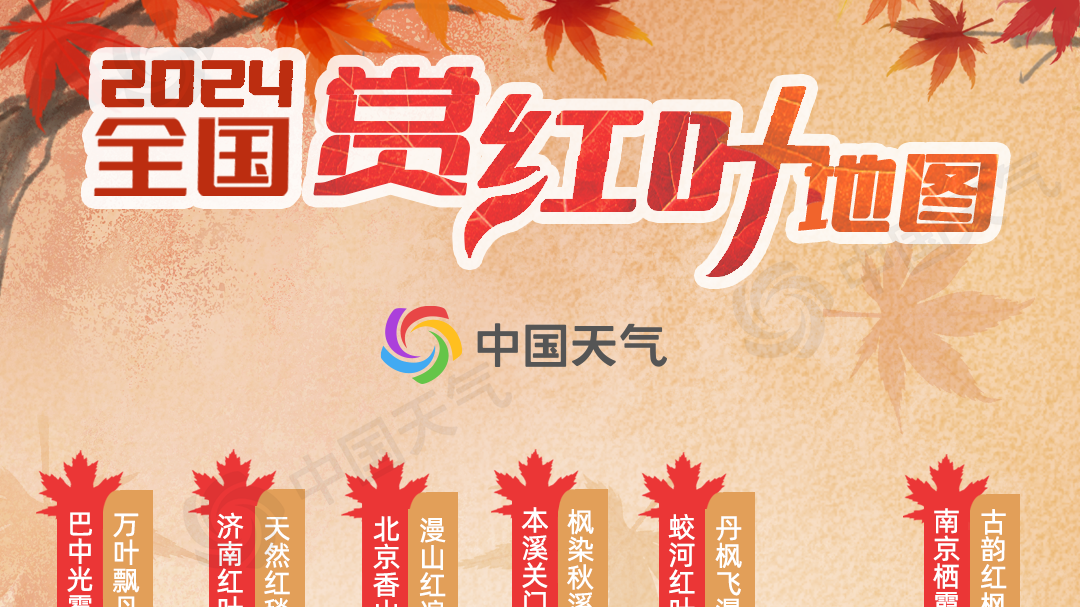 2024全国赏红叶地图出炉！