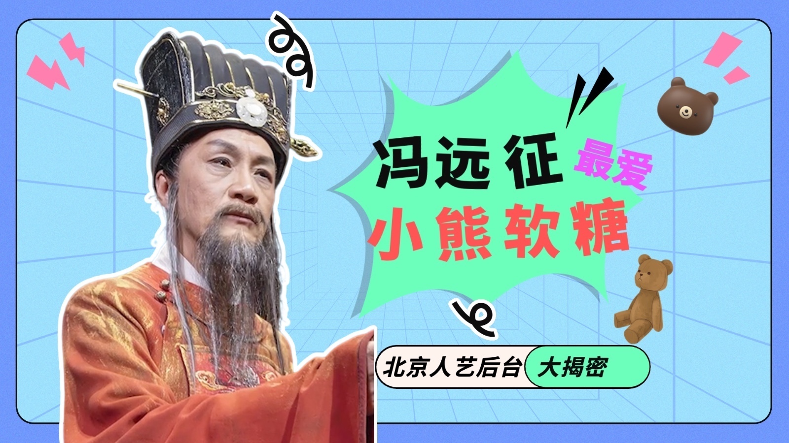 大戏看北京|北京人艺后台大揭密 冯远征最爱小熊软糖 大戏看北京|北京人艺后台大揭密 冯远征最爱小熊软糖