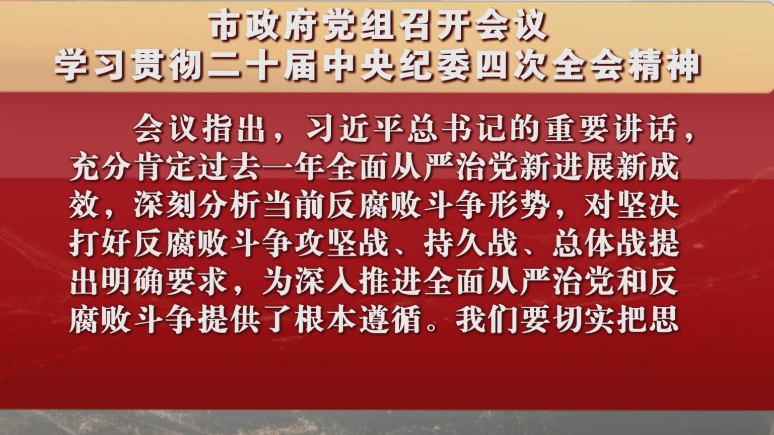 市政府党组召开会议 学习贯彻二十届中央纪委四次全会精神