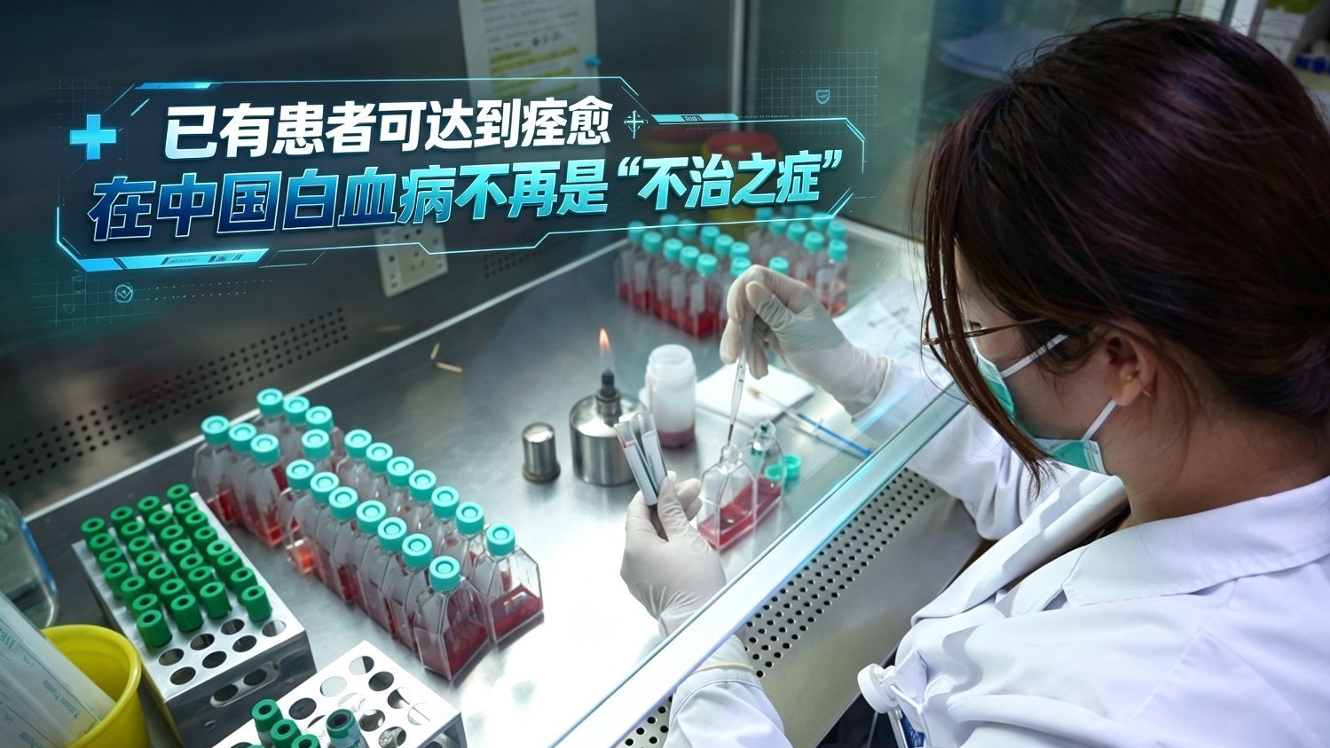已有患者可达到痊愈  在中国白血病不再是“不治之症”