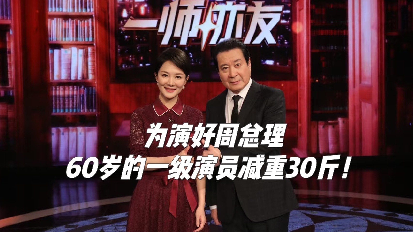 为演好周总理，60岁的一级演员减重30斤！