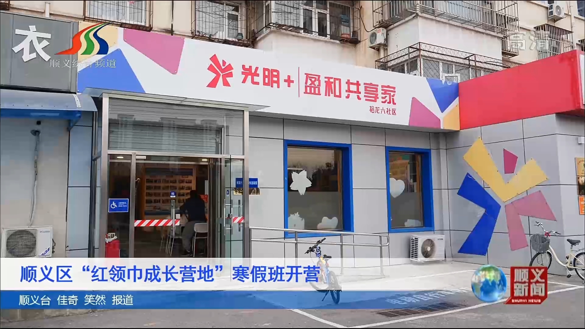 顺义区“红领巾成长营地”寒假班开营