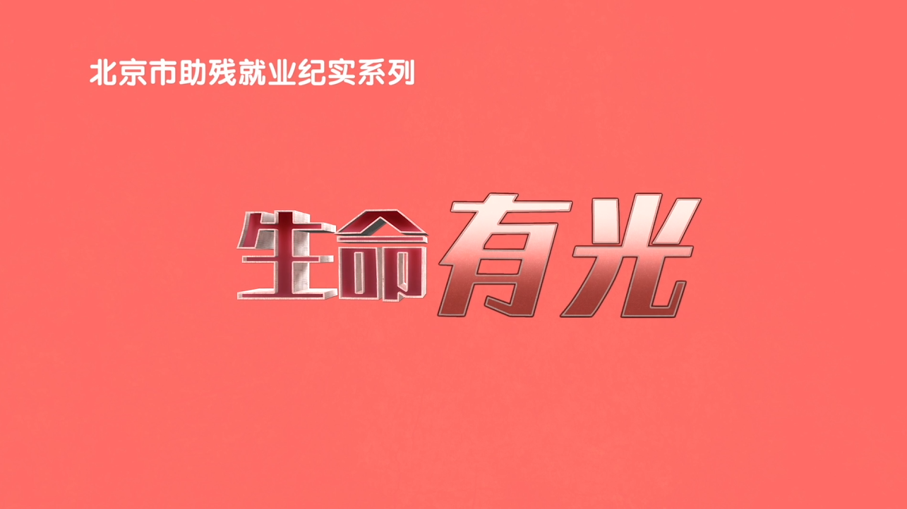 生命有光—助残就业筑梦路