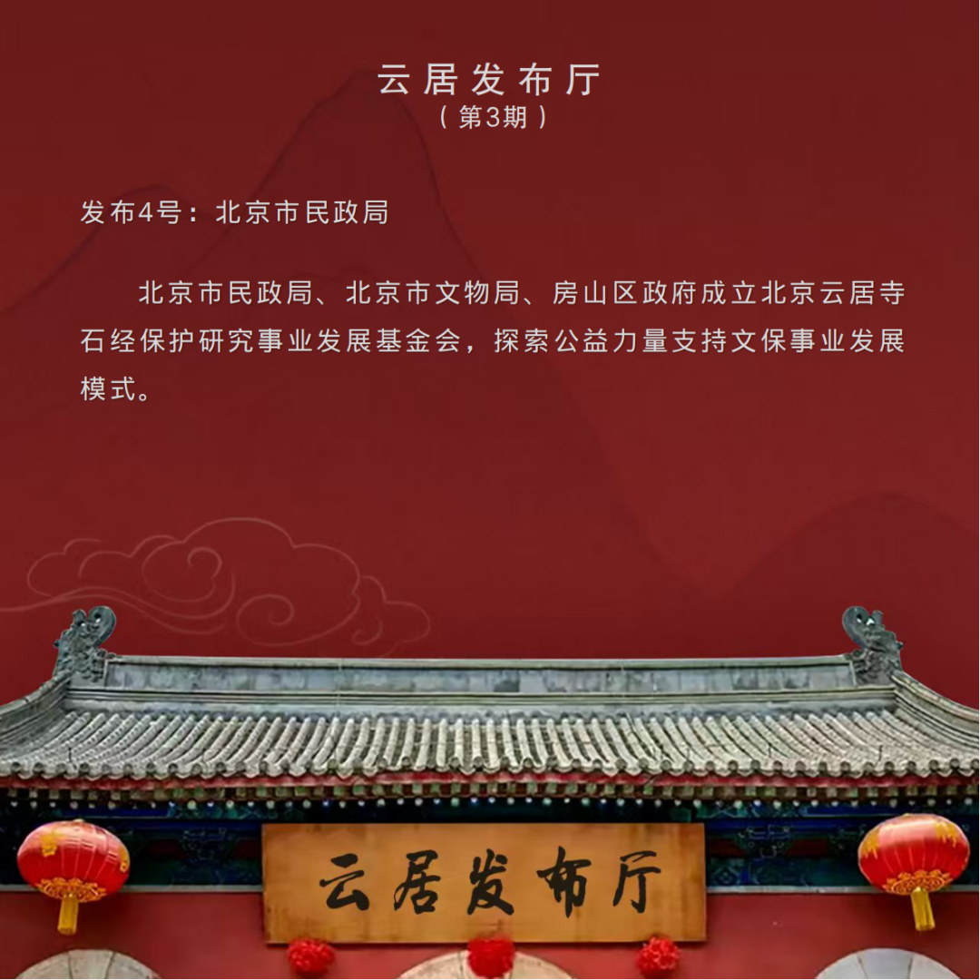 《云居发布厅》第三期！承古韵启新篇，传文脉耀今朝！_北京时间