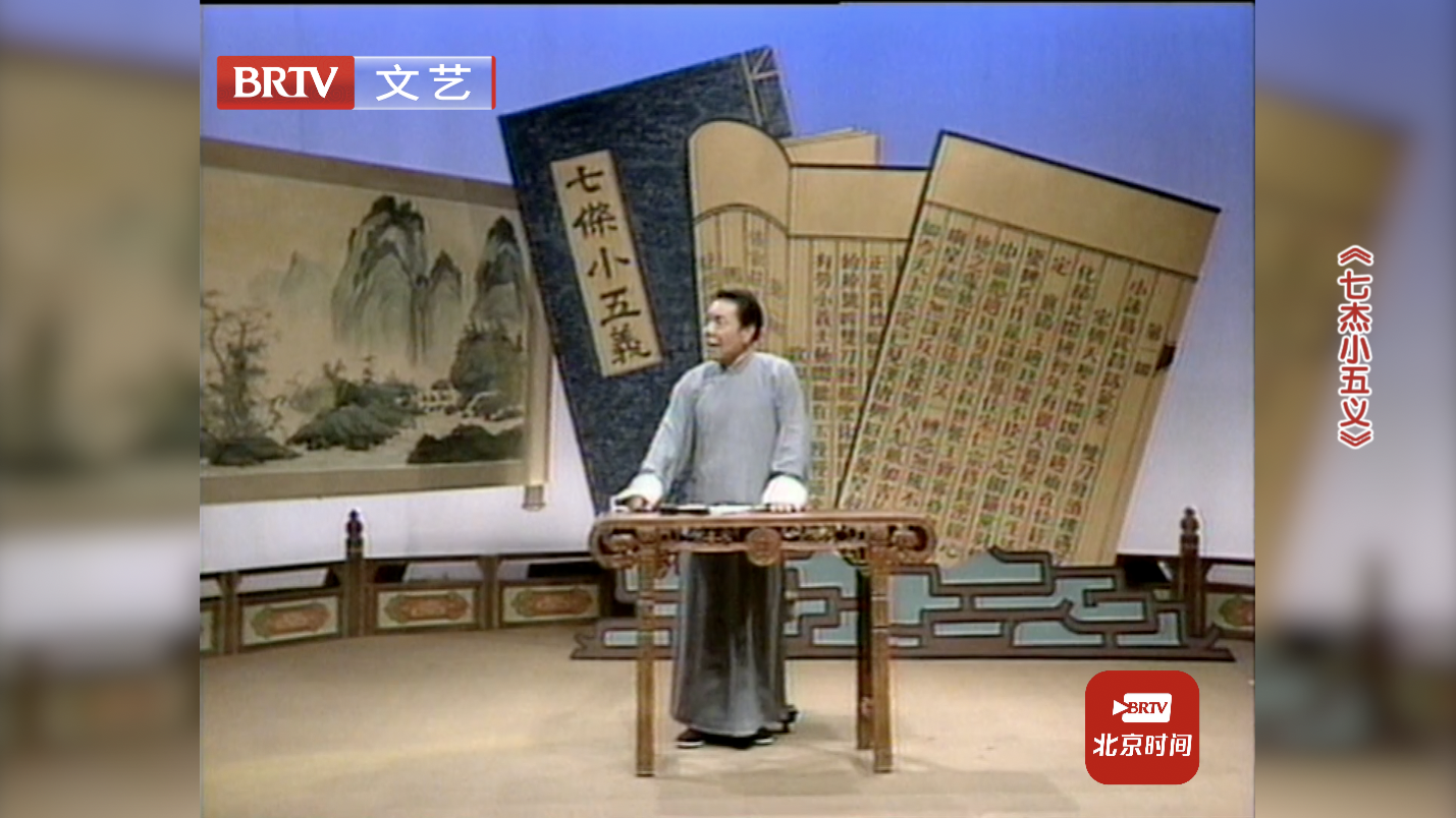 名家展演 单田芳《七杰小五义》21 夜探团城意外陷阱