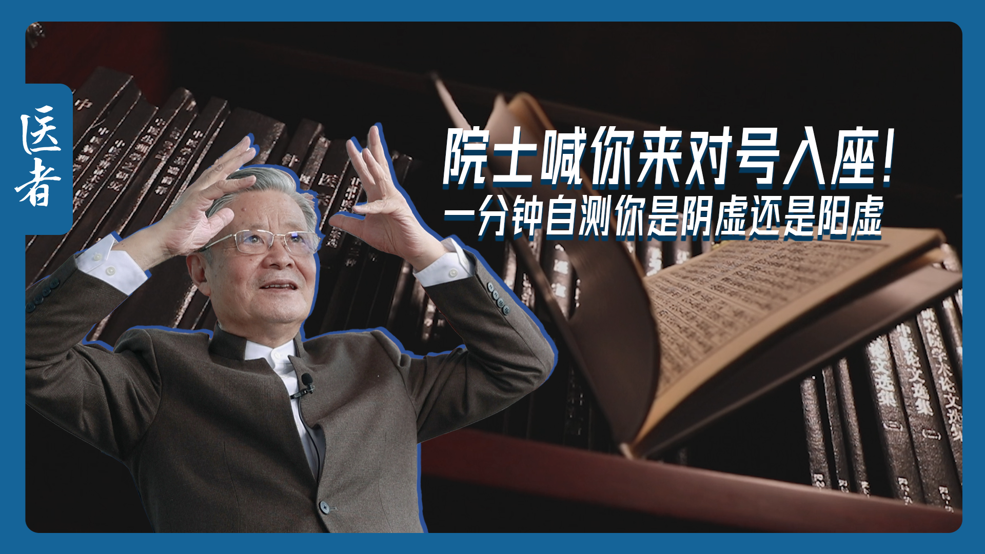 医者｜院士喊你来对号入座！一分钟自测你是阴虚还是阳虚